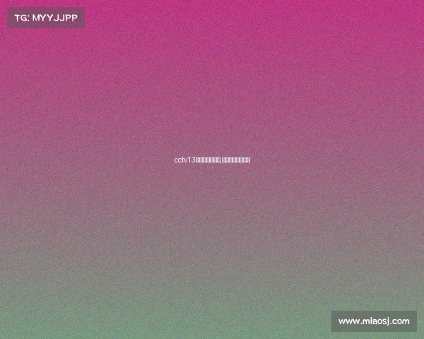 cctv13白岩松电子竞技,白岩松谈电子竞技